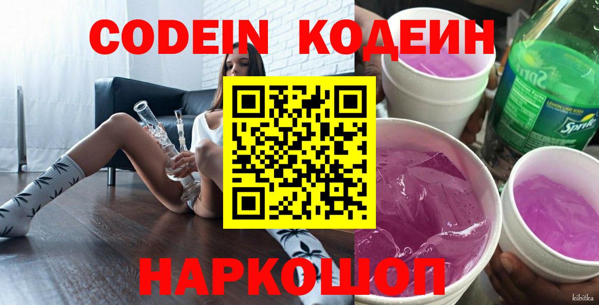 Codein напиток Lean (лин) Лабытнанги